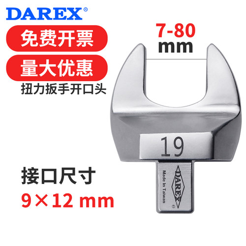 台湾DAREX开口可换头扭力扳手开口头插件开口7-80mm接口912mm