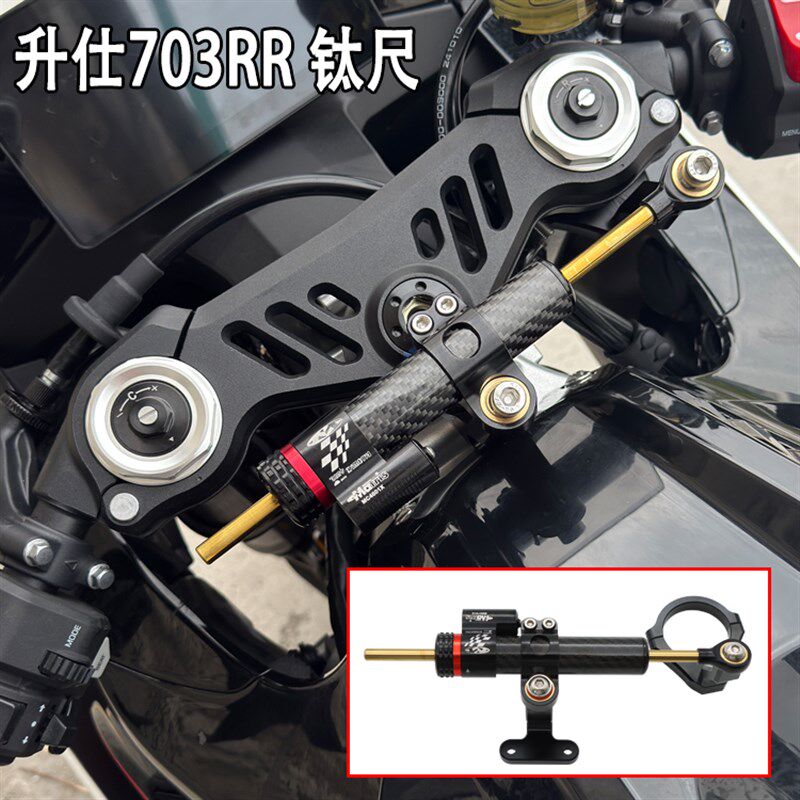 适用升仕703RR改装方向钛尺阻尼器CNC铝合金防甩头龙头车把稳定器