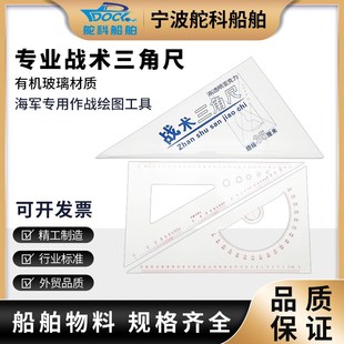 舵科航海战术三角板作战尺350MM绘图尺船用海图三角尺炮兵指挥作