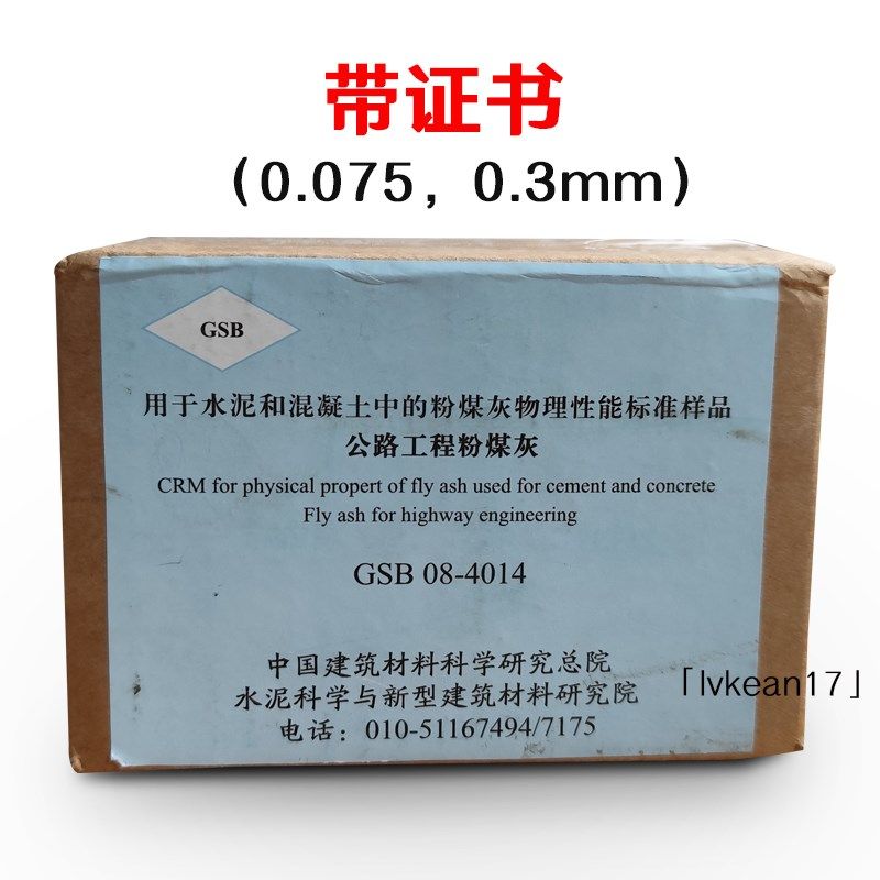 GSB08-4014用于细度0.075和0.3mm水泥混凝土中的粉煤灰性能样品,农用物资,苗木固定器/支撑器,淘宝优惠券,粉丝福利购,淘宝优惠卷