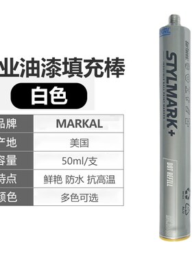 美国MARKAL工业油漆笔RS.2000工业油漆填充棒原装进口