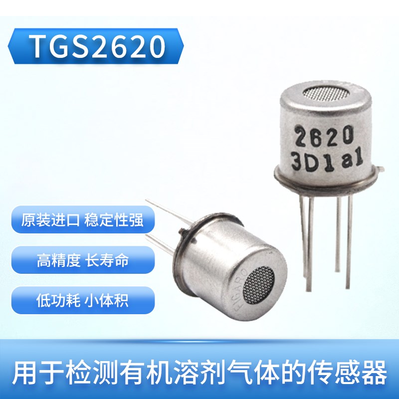 日本FIGARO TGS2620 酒精乙醇气体传感器 TGS2620-C00