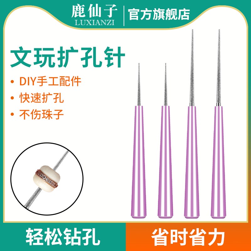 鹿仙子文玩扩孔针串水晶珍珠打孔工具金刚砂打磨钻头佛珠蜜蜡钻孔