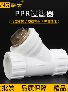 耀康PPRY型过滤器20 25 32 40 50 63Y型PPR过滤器配件PPR水管配件