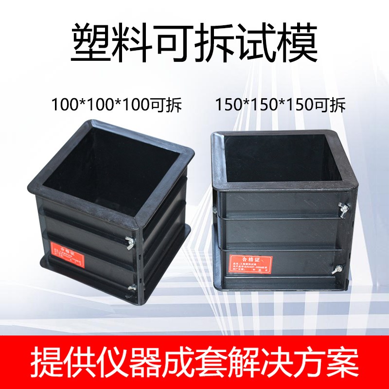 混凝土塑料可拆试模150抗压模具70.7砂浆100三联抗渗抗压试模