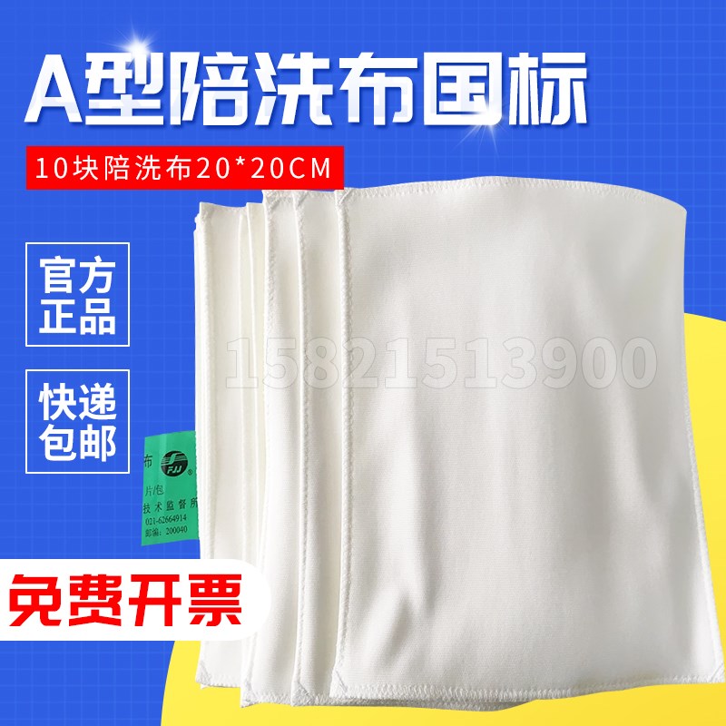 涤纶国标伴洗布YG089 ISO633010块陪洗布20*20cmA型陪洗布