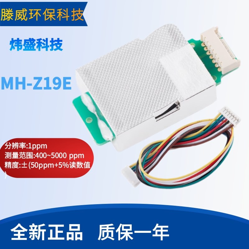 原装MH-Z19E 二氧化碳气体传感器 红外气体传感器模块排针端子款