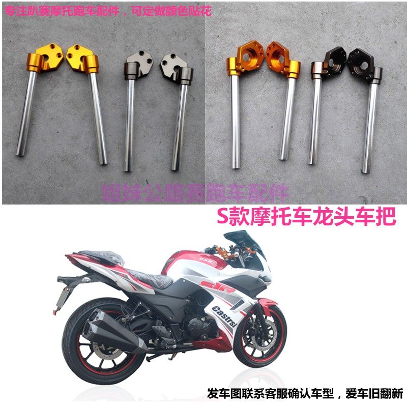 适用公路赛摩托龙头车把配件地平线S款趴赛跑车倒置分离手把管子