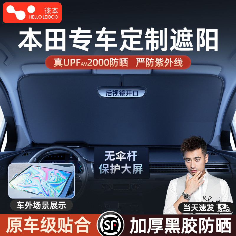 徕本适用本田奥德赛xcrv雅阁皓影思域汽车遮阳罩帘前挡防晒隔热伞