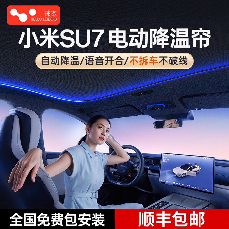 适用于小米su7电动遮阳帘Ultra全景天窗天幕遮阳挡星空顶防晒隔热