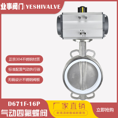 304不锈钢气动蝶阀D671F-16P高温无销气动蝶阀对夹式气动四氟蝶阀