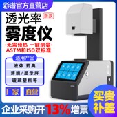 彩谱TH110雾度透光率检测仪AG玻璃塑料钢化薄膜触摸屏th100雾度计