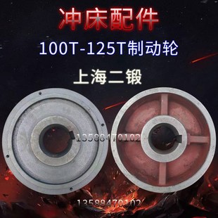 上海二锻沃得精机制动轮离合盘100T125T35T上二锻制动轮配件