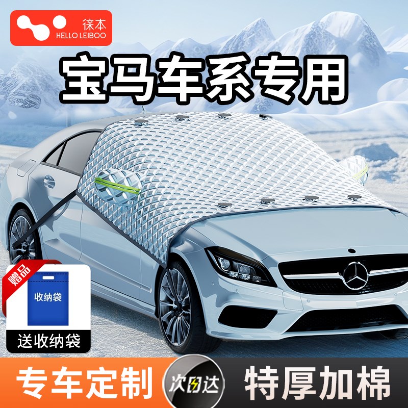 适用宝马汽车遮雪挡前挡风玻璃防雪防霜防冻半身面罩加厚车衣冬季