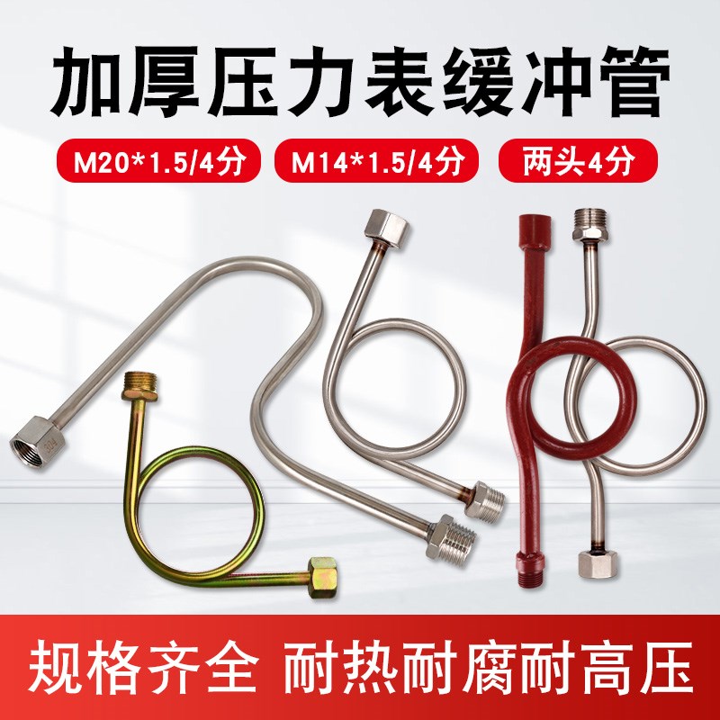 4分缓冲管加厚缓冲器压力表管不锈钢M20*1.5负压表弯管散热器