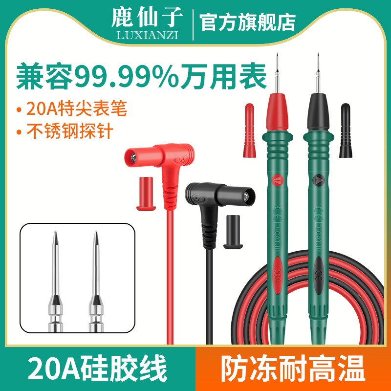 鹿仙子万用表表笔特尖插头探针指针通用万能表笔线配件测试硅胶线