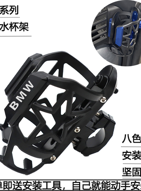适用BMWF750/850 G310RR/R/GS F900R/XR 改装水杯架可调节水壶架