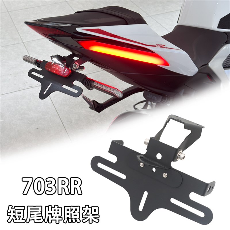 适用于升仕703RR改装短尾牌照架车牌架框可折叠挡泥板不锈钢配件