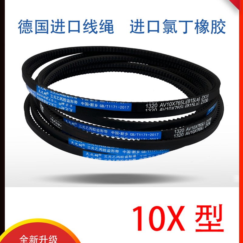 皮带三角带O/Z型齿形10X765 10X770 10X775 10X785 10X787 10X790