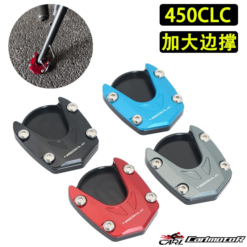 适用450CLC改装加大边撑垫加宽侧踢侧撑支架脚撑铝合金配件