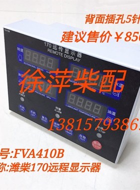 FVA410B潍坊6170/8170柴油机监控仪远程显示器浙江余姚电子转速