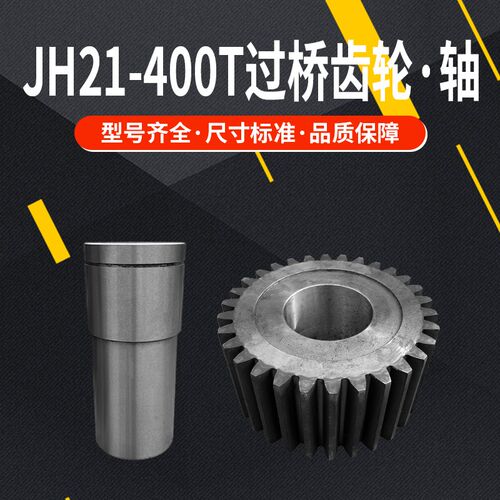 JH21-400T齿轮轴过桥齿轮轴齿轮 沃得JH21-400T冲床配件