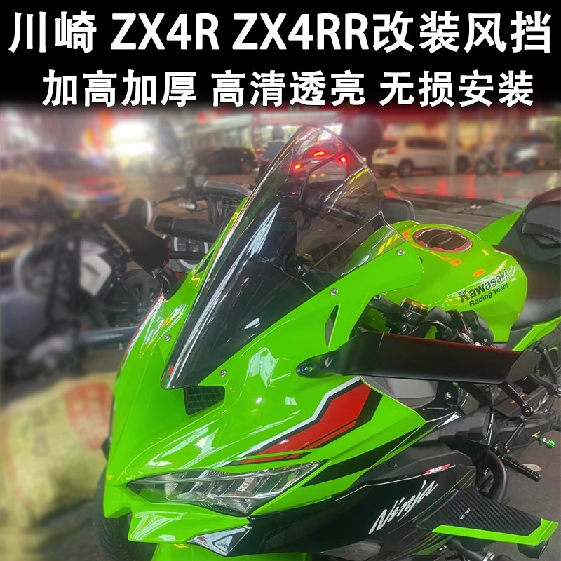 适用川崎忍者Ninja ZX4R改装风挡 ZX4RR加高风挡加厚竞技前挡风板