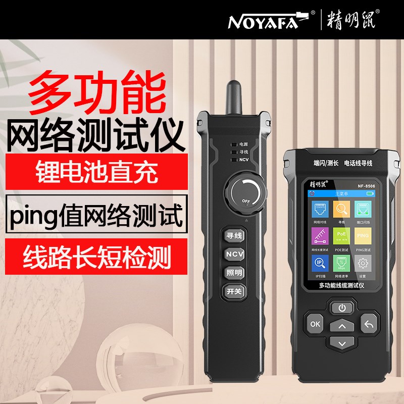 精明鼠NF-8506网络寻线仪网络PING速率测试IP搜索POE测试锂电直充