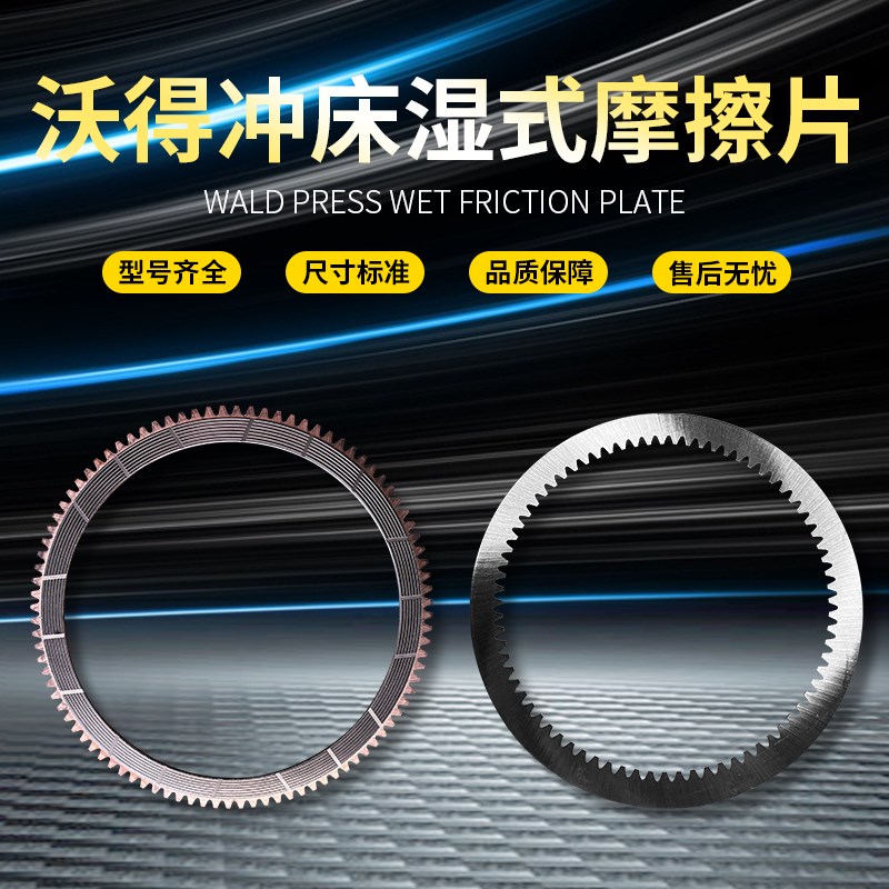 沃得冲床湿式离合器摩擦片钢片隔片160T200T250T冲床配件