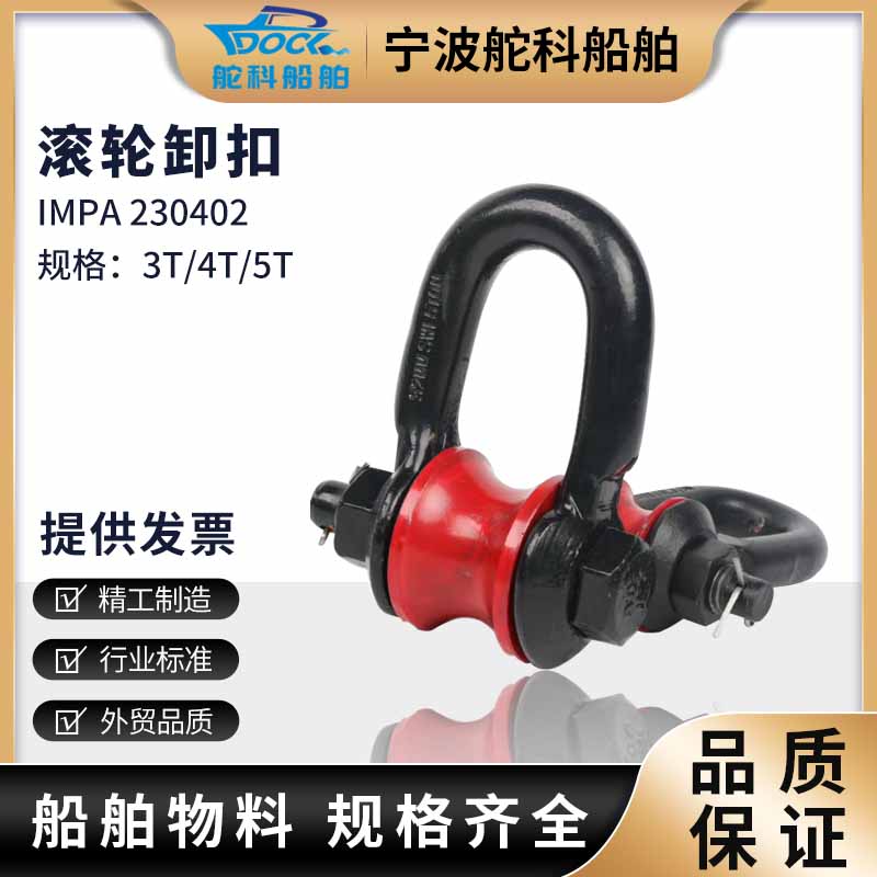 IMPA230402 230403 船用滚轮卸扣 船舶起重滑轮U型转轮3T5T马蹄扣