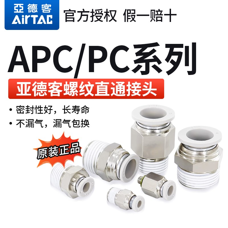 ATC原装亚德客 螺纹直通气管快插接头 APC1601/02/03/04/06