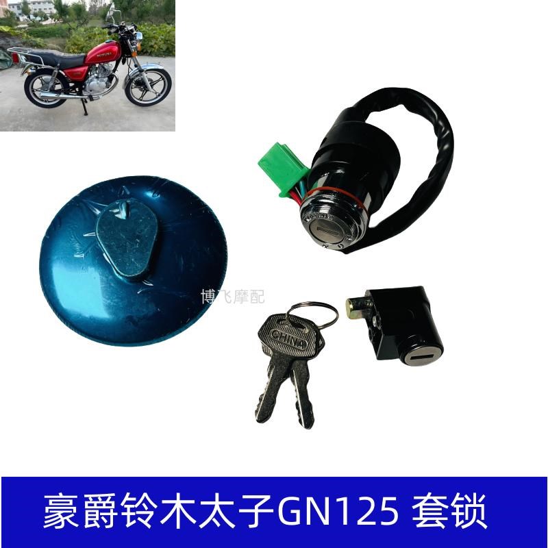 适用小太子HJ125-8GN125-H套锁电子门锁油箱盖车头锁全车机车配件