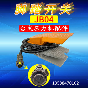 电动冲床 压力机 精密压力机小冲床脚踏开关 1台式 JB04