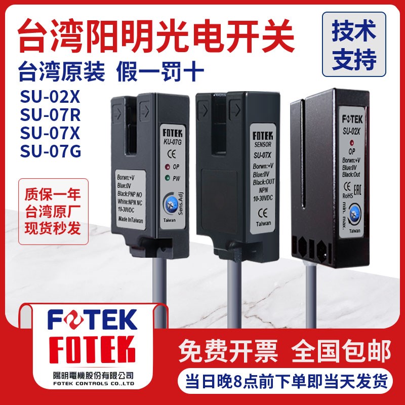 台湾阳明FOTEK槽型光电开关KU-07G奶茶封口机感应开关U型传感器