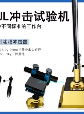 QJL冲击试验机冲击器重型漆膜冲击仪耐冲击强度测试仪三种冲头