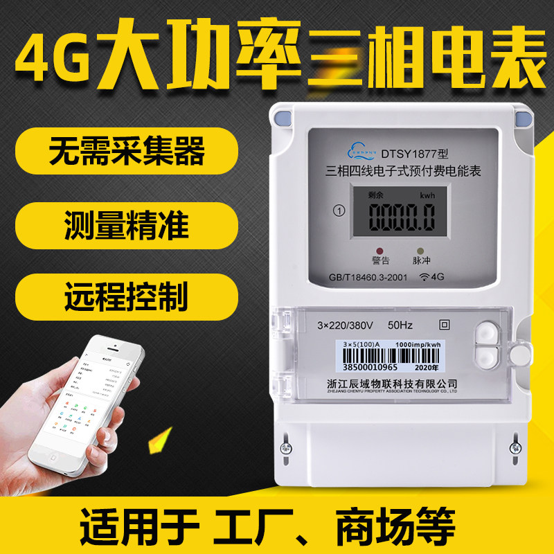 智能三相电表4G预付费后付费WIFI远程控制工业商场别墅群扫码充值