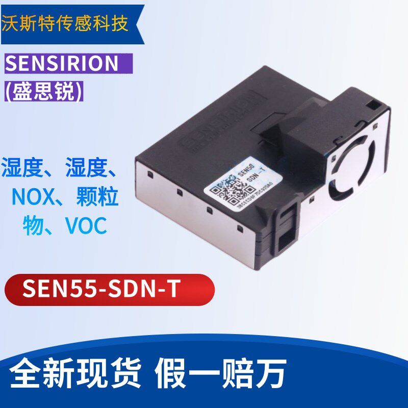 SEN55 sensirioin 盛思睿多功能四合一传感器PM2.5 VOC NOX温湿度
