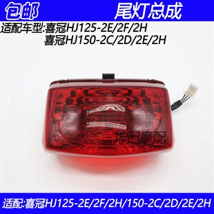 适用豪爵喜冠HJ125-2E/2F/HJ150-2C/2D/2H机车尾灯总成后刹车灯