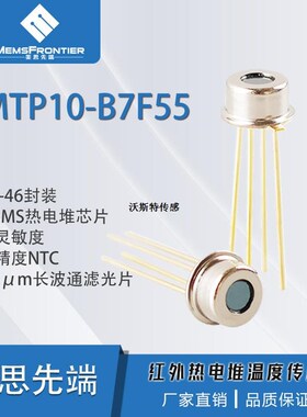 先端 MTP10-B7F55红外热电堆传感器TO46非接触测温  MTP10-B6F55