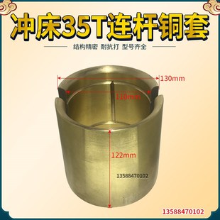 冲床配件 上二锻沃得精机浙锻开升35T冲床球头连杆瓦铜套铜瓦35T