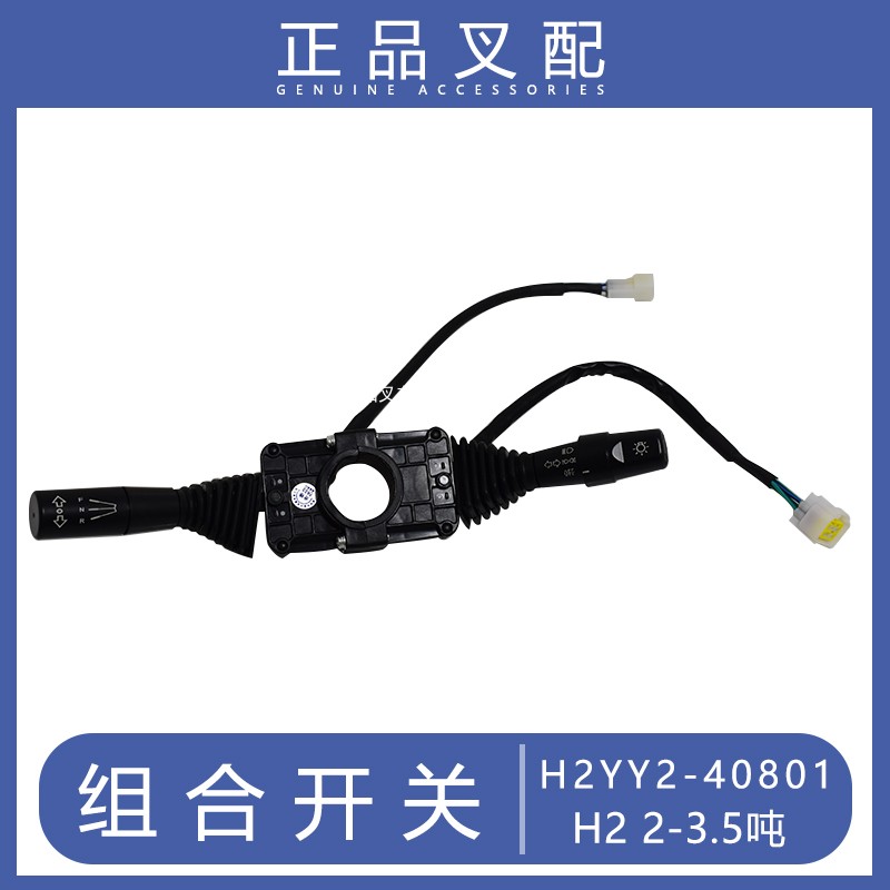 叉车组合开关灯光方向快慢控制手柄H2YY2-40801合力H20002-3.5吨