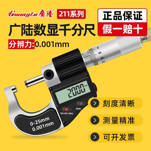 广陆数显外径千分尺高精度工业型电子数字螺旋测微仪器0-25-50mm