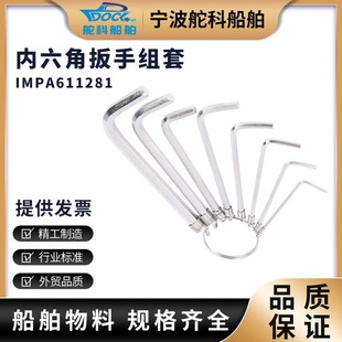 IMPA611281内六角扳手组套公制英制船用8件套 10件套合金钢平头顶
