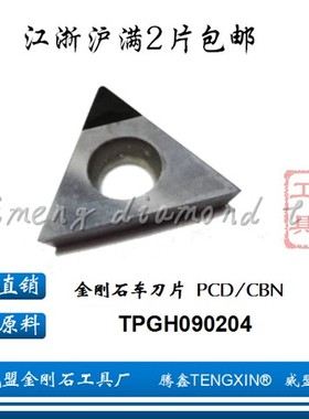 腾鑫TENGXIN金刚石刀片TPGH/TPGB/TPGT/TPGX090202/04/08 PCD/CBN