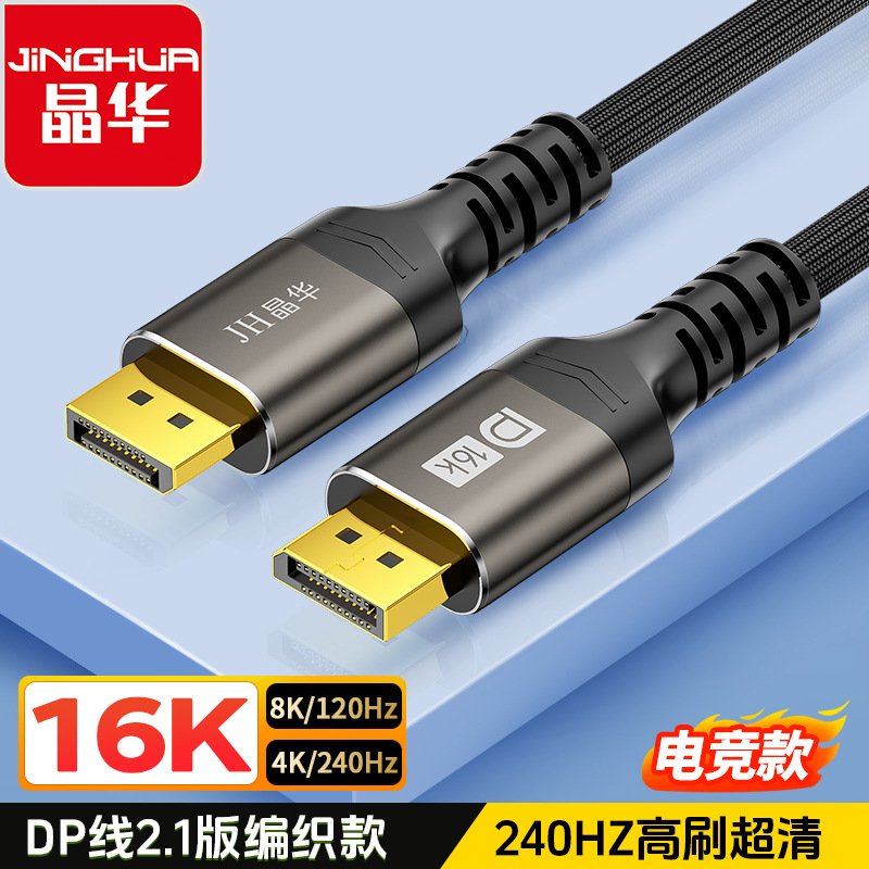 DP线2.1版16K DisplayPort 线尼龙编织铝合金外壳(4K240Hz8K120hz