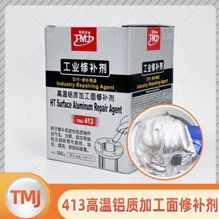 TMJ413铝质加工面高温修补胶铸工胶金属胶粘剂强力耐老化500g