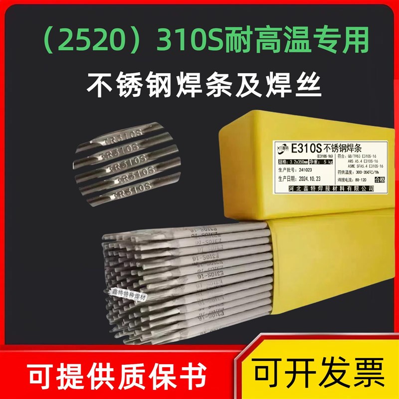 2520(310S)不锈钢耐高温焊条310S不锈N钢氩弧焊丝电焊机用3.2