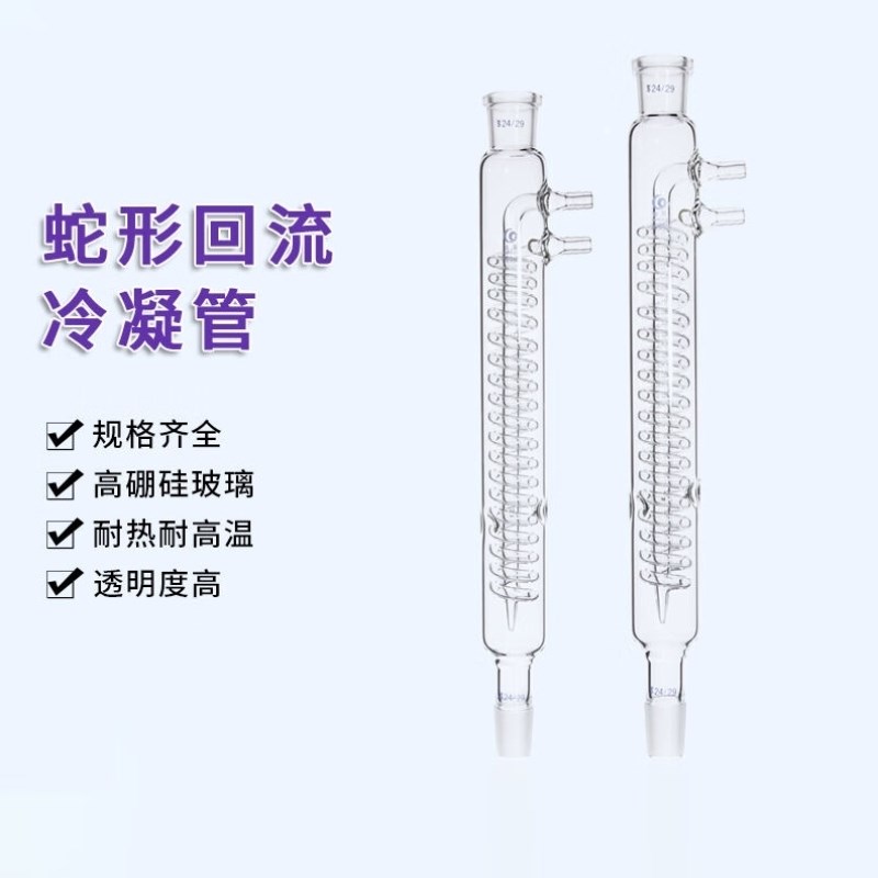 科睿才玻璃回流冷凝管蛇形冷凝管回流蛇形回流冷凝管蒸馏实验室20