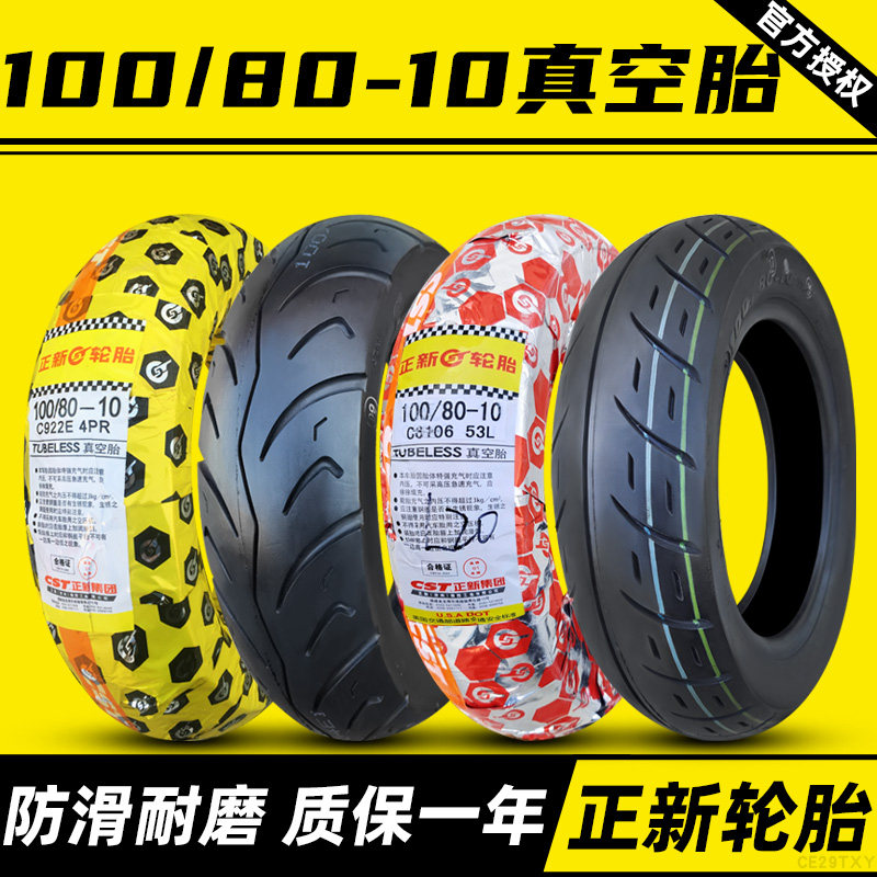 正新轮胎80/100-10电动车真空胎10080一10寸踏板摩托车防漏气耐磨