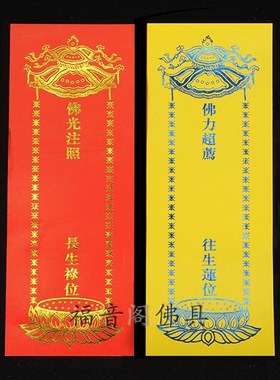 200张21.5*8.5cm单张牌位寺院用品佛堂供奉红色禄位黄色莲位纸牌